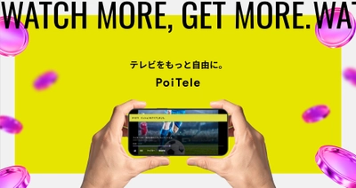 テレビの“いま”を可視化！ AIトレンド解析やリアルタイム視聴数など ソーシャル体験を搭載したワイヤレステレビチューナー 「PoiTele（ポイテレ）」がついに発売開始！ 6月5日より一般販売開始！本日11時より予約受付スタート