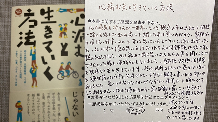 心病む夫と生きていく方法にお寄せいただいたお葉書