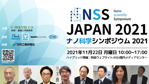 関東学院大学 材料・表面工学研究所主催 「ナノ科学シンポジウム2021」2021年11月22日ハイブリッド開催