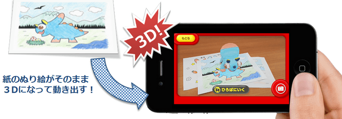 自分が塗ったぬりえが3Dで目の前にとびだす!