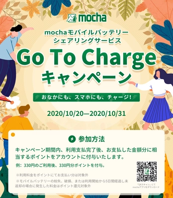 Go To Chargeキャンペーン実施！全額ポイント還元　 ～mochaモバイルバッテリーシェアリング～
