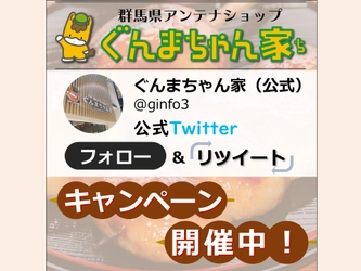 ぐんまちゃん家公式Twitterにてフォロー＆RTキャンペーン第４弾を開催中！２月１８日(金)午前11時59分まで