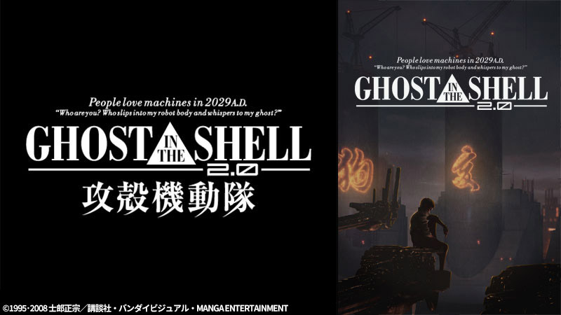 ハリウッドSF映画に多大な影響与えた、押井守監督のエポックメイキング的作品 『GHOST IN THE SHELL/攻殻機動隊2.0』  2月21日（日）よる7時～「日曜アニメ劇場」 | NEWSCAST