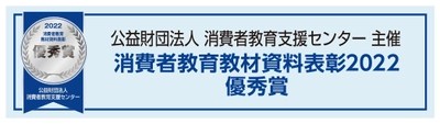 消費者教育教材資料表彰2022にて UCCの『人と世界を結ぶコーヒーのものがたり』が優秀賞を受賞