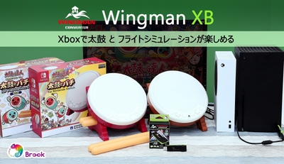 Xboxで太鼓とフライトシミュレーションが楽しめる