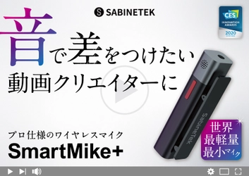 世界最小で最軽量！Bluetoothワイヤレスステレオマイク 「SmartMike+(スマートマイク＋)」が日本 本格上陸