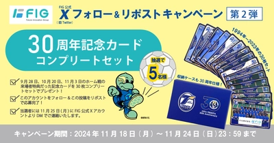 大分トリニータ30周年記念カードが抽選で5名様に当たる！ FIG公式Xにてフォロー&リポストキャンペーンを11/24まで実施