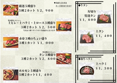 盛り合わせ&和牛タン・和牛ハラミメニュー
