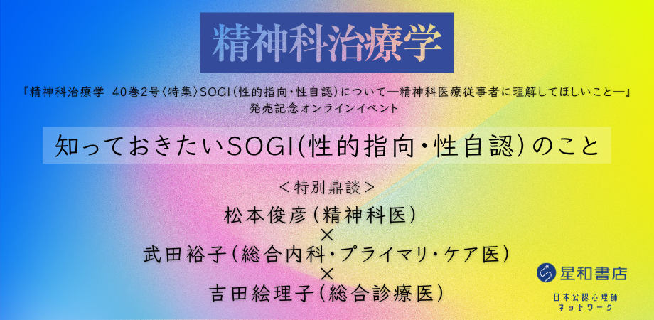 【今夜開催】オンラインセミナー『知っておきたいSOGI(性的指向・性自認）のこと「精神科治療学 40巻2号〈特集〉SOGI（性的指向・性自認）について―精神科医療従事者に理解してほしいこと―」発売記念オンラインイベント』を開催します