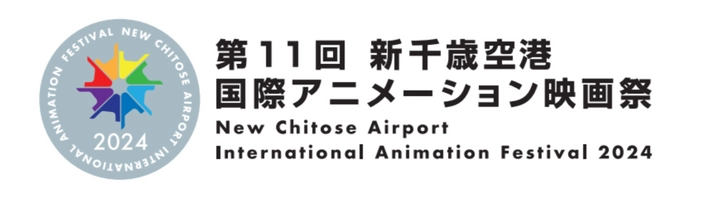 新千歳空港国際アニメーション映画祭