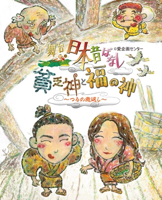 国民的TVアニメ「まんが日本昔ばなし」のお話をもとに初舞台化！ 舞台「日本昔ばなし」貧乏神と福の神～つるの恩返し～　 11/17～11/27 東京芸術劇場 シアターウエストにて上演