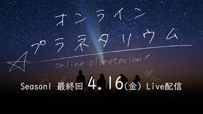 新感覚・双方向「オンラインプラネタリウム★Season1」4月16日最終回‼