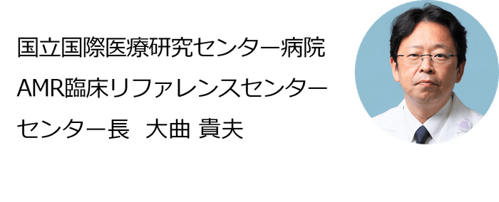 国立国際医療研究センター病院 AMR臨床リファレンスセンター センター長 大曲貴夫