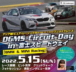 自動車ディーラーグループがレース観戦イベント 「DGMS Circuit Day in 富士スピードウェイ」を5月15日に開催 　“BMW M2 CS Racing”ワンメイク・レース