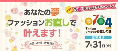 5名様限定！お直しのプロがファッションリフォームで夢を叶える 『お直しドリームキャンペーン第5弾』5月25日から実施