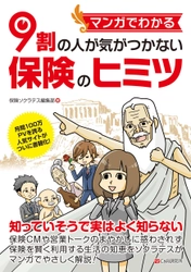 保険に関する知識をマンガで解説した書籍を7月13日に出版！ CMや営業トークの誤解しやすい宣伝フレーズの真実を解説