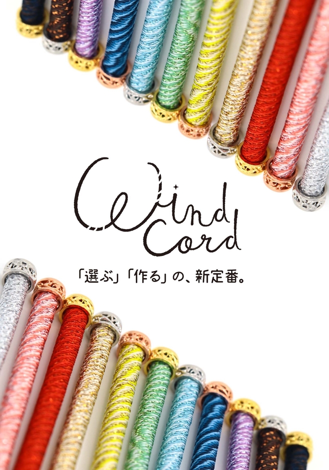 「ワインドコード」