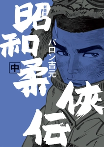 バロン吉元が掲げる哲学の結晶『新装版 昭和柔俠伝』中巻　6月30日発売
