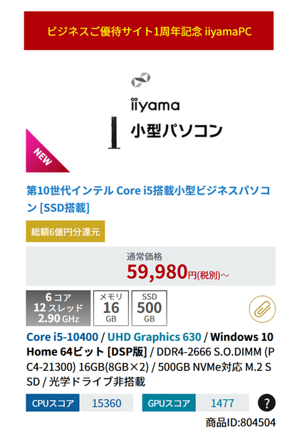 ビジネスご優待サイト1周年記念 iiyamaPC