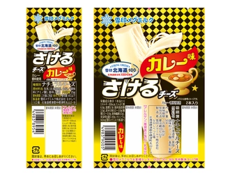 大人気商品「さけるチーズ」の新フレーバー登場！ 「雪印北海道１００ さけるチーズ カレー味」 2026年9月1日（火）/ 10月1日（木）より全国にて新発売