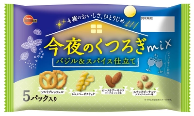 ブルボン、さわやかなバジルの風味広がる4種ミックス 「今夜のくつろぎミックス　バジル＆スパイス仕立て」を 4月9日(火)に新発売！