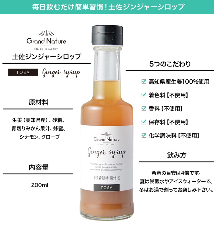 土佐ジンジャーシロップ 1
