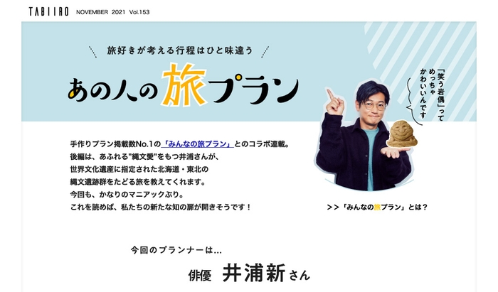 「月刊旅色」2021年11月号あの人の旅プラン：井浦新さん