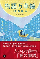 『物語 万華鏡』著者佐藤義隆が、２０２２年５月１６日にキンドル電子書籍ストアで配信開始