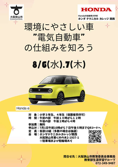 夏休みの課外授業「環境にやさしい車“電気自動車”の仕組みを知ろう」