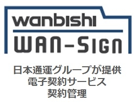 GMOインターネットグループを基盤とした、日本通運グループが提供する電子契約・契約管理サービス「WAN-Sign」(ワンサイン)