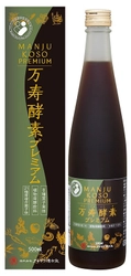 漢方メーカーがつくった新・発酵飲料がついに誕生！ 野草＆キノコのダブルの防御パワーが新しい 「万寿酵素プレミアム」　4月21日に新発売