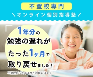 不登校専門オンライン塾、夏休み前後で売上3.5倍へ。 不登校児童11年連続で増加を背景に生徒急増