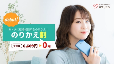 スマリッジが「のりかえ割」をスタート。 他社からの乗り換えで登録料6,600円を免除！