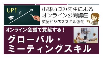 公開講座開催「グローバル・ミーティングスキル」セミナー　これで英語オンライン・ミーティングも不安なし！