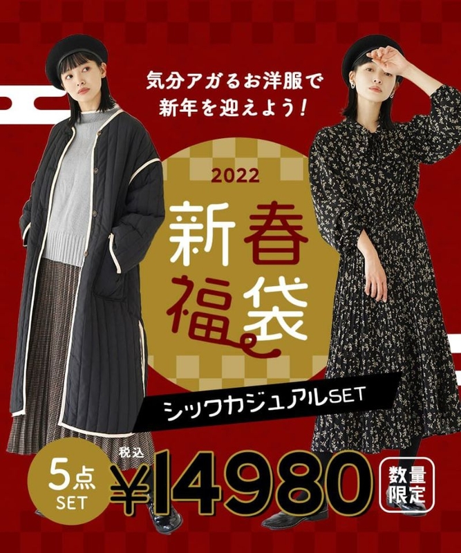 2022年新春福袋シックカジュアルセット~新作&人気商品 5点入り~