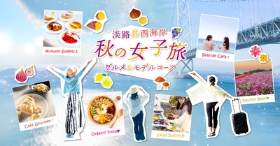 ▲『秋の淡路島西海岸 女子旅 島スイーツ&グルメフェア』が9月13日(金)より開始!