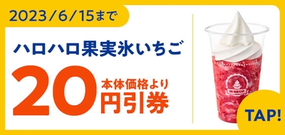 ハロハロ 果実氷 いちご アプリクーポン