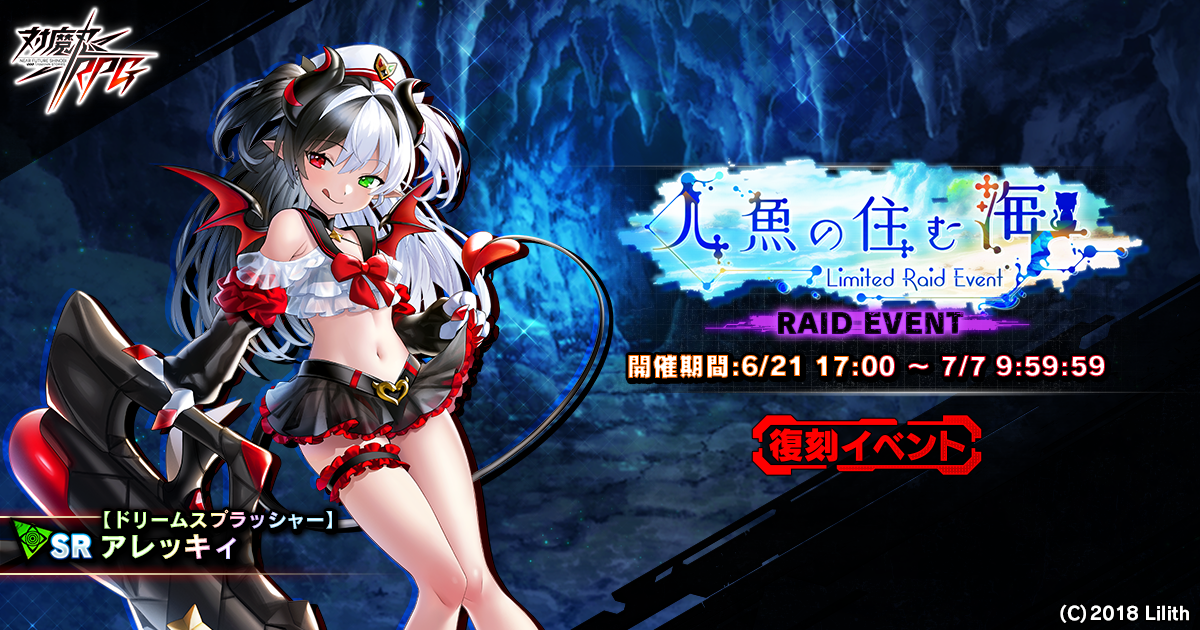 対魔忍RPG』にてメインクエスト59章「太平洋上空に地獄を見た」が公開