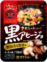 千葉県発祥のご当地メニューは、醤油を用いた和風テイスト 『きのこがおいしい！黒アヒージョの素 鰹節香る醤油味』新発売