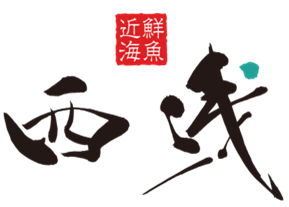 画像8 西浅ロゴ