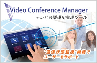 システム管理者の強い味方!「Video Conference Manager」