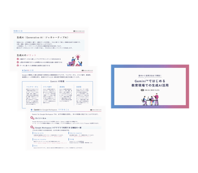 Gemini ではじめる教育現場での生成AI活用