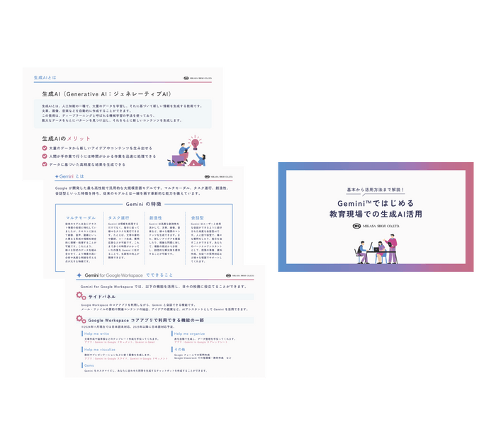 Gemini ではじめる教育現場での生成AI活用