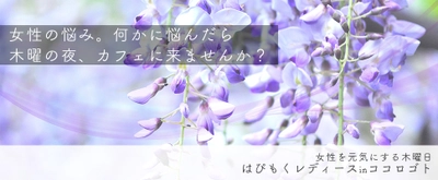 “話を聴くプロ”が活動するココロゴトcafeの活動報告 ～女性を木曜日に元気にする、はぴもくレディース～