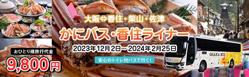 大阪と兵庫・香住エリアを繋ぐ「かにバス・香住ライナー」 期間限定で12月2日より運行！