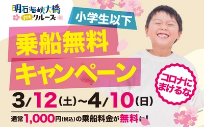 コロナに負けるな子どもたち！ 小学生以下乗船無料キャンペーンで応援！ 淡路島・明石海峡大橋クルーズ