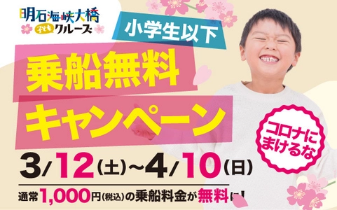 コロナに負けるな子どもたち！ 小学生以下乗船無料キャンペーンで応援！ 淡路島・明石海峡大橋クルーズ