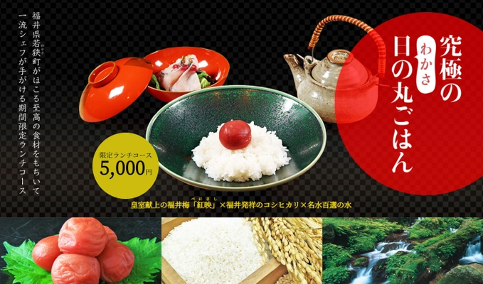 地方の食材を都市部で高級創作料理に！ 皇室献上の福井梅・発祥地のコシヒカリでつくる 究極の日の丸ごはんをご提供するプロジェクトを 3月8日より1ヶ月間限定で開始