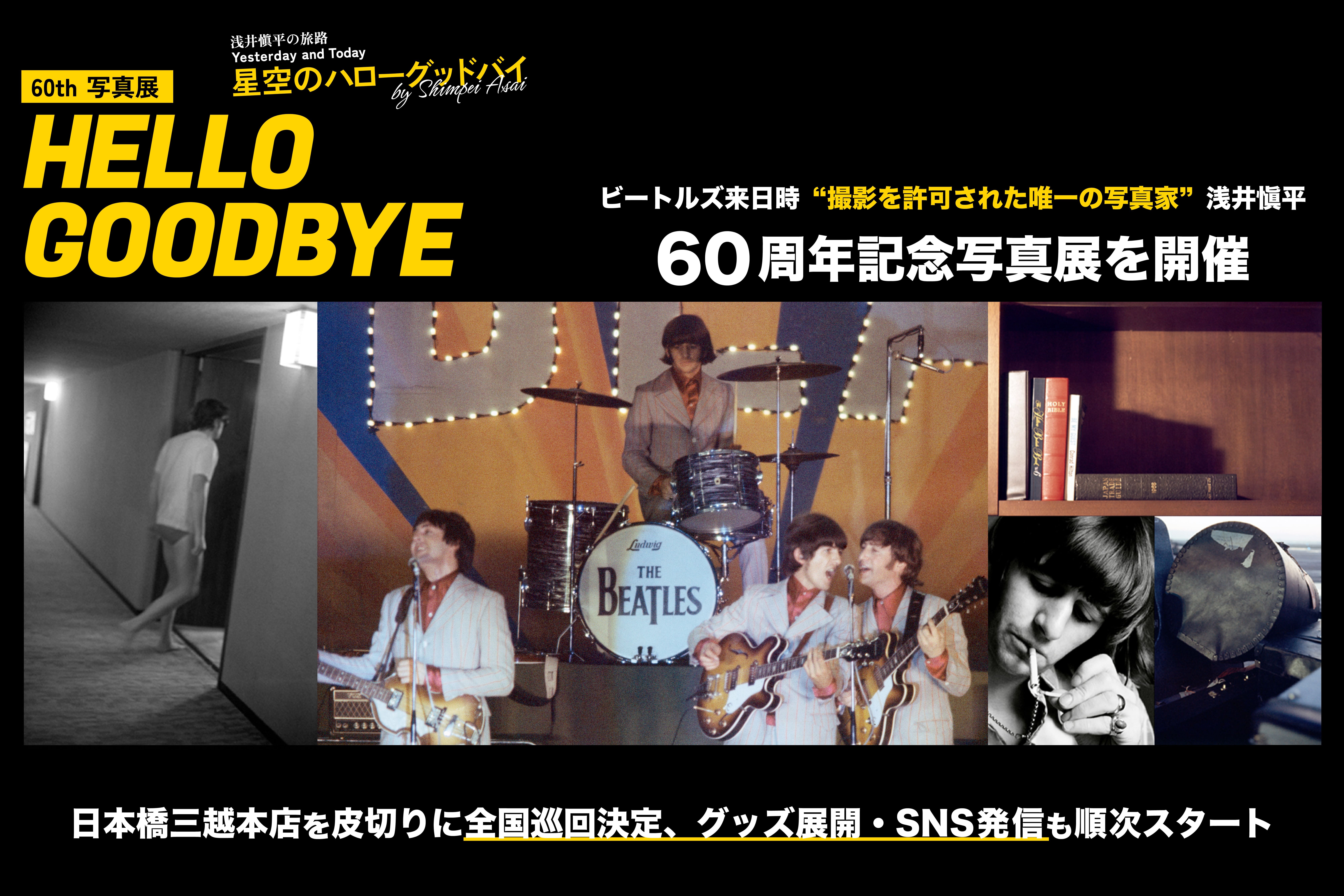 浅井愼平60th「星空のハローグッドバイ 浅井愼平写真展」