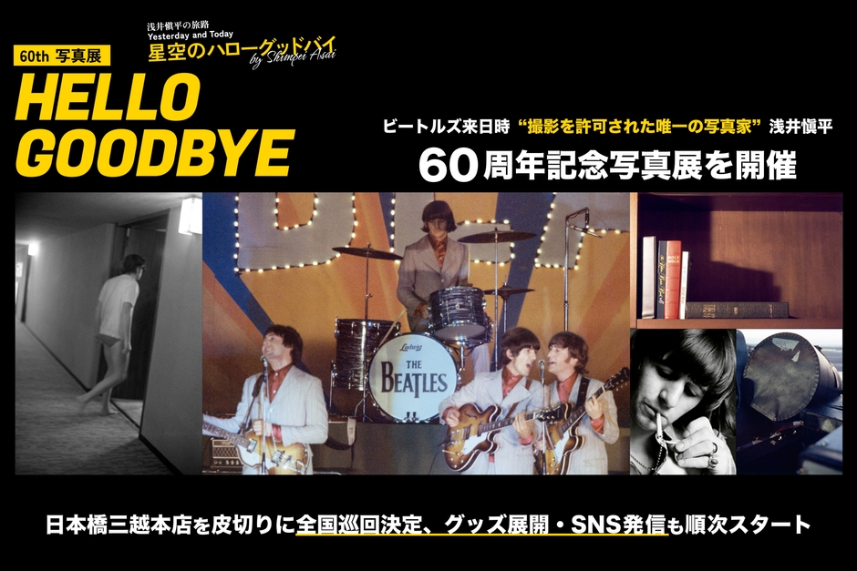 浅井愼平60th「星空のハローグッドバイ 浅井愼平写真展」